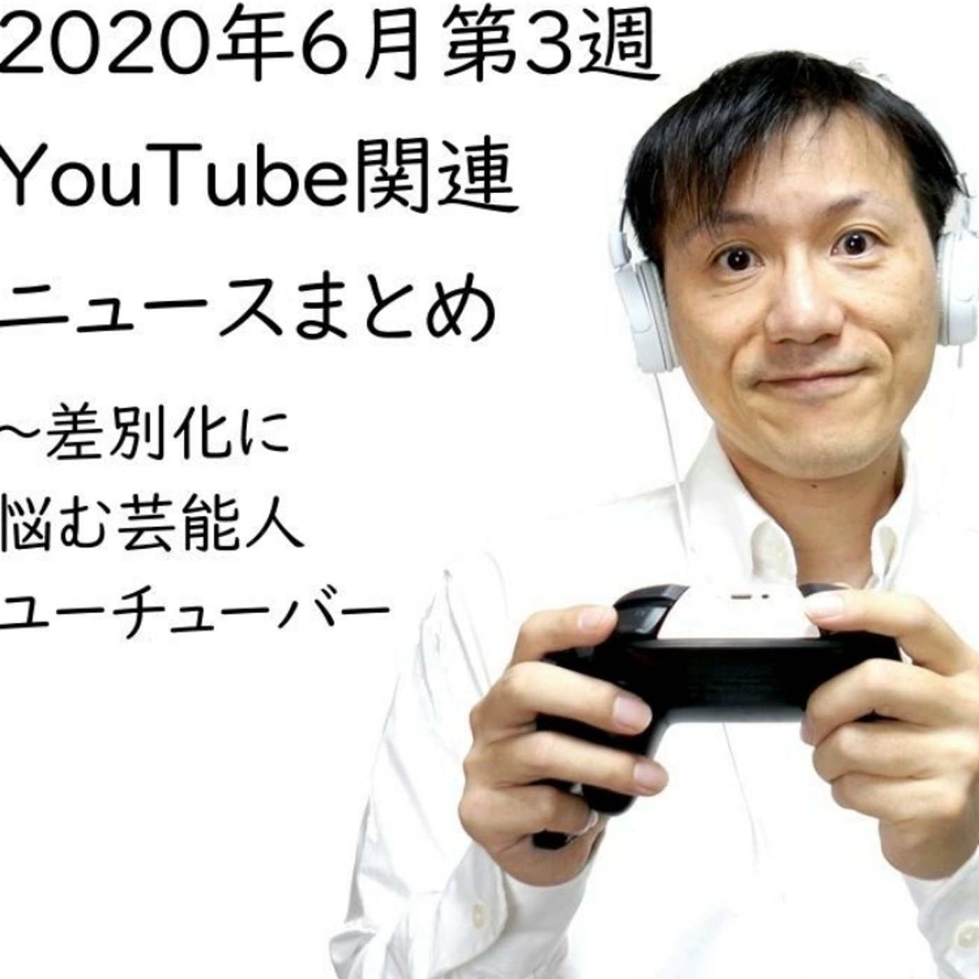 2020年6月第3週 YouTube関連ニュースまとめ～神木隆之介他【#125】