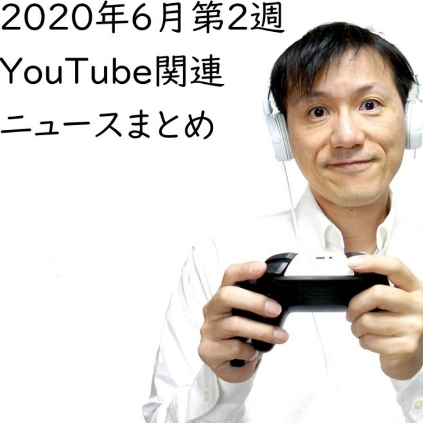 2020年6月第2週 YouTube関連ニュースまとめ【#119】