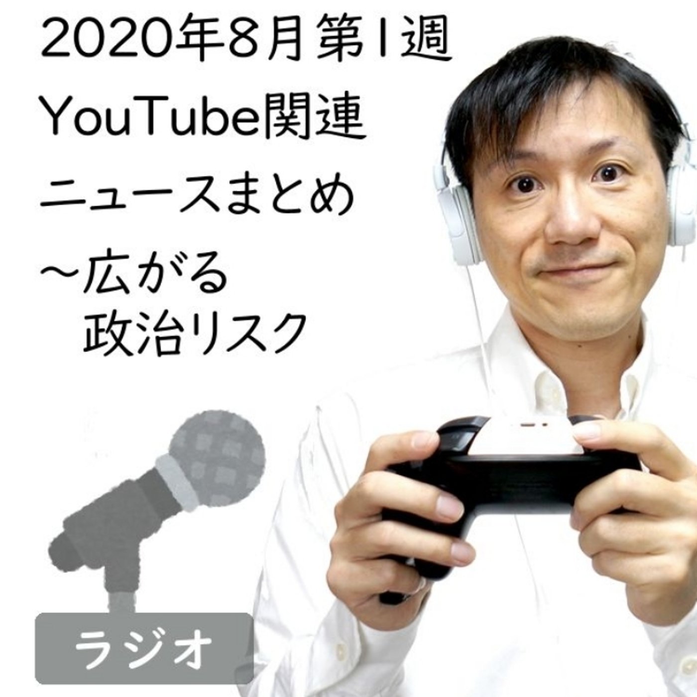 【#167】2020年8月第1週YouTube関連ニュースまとめ～チャイナリスク