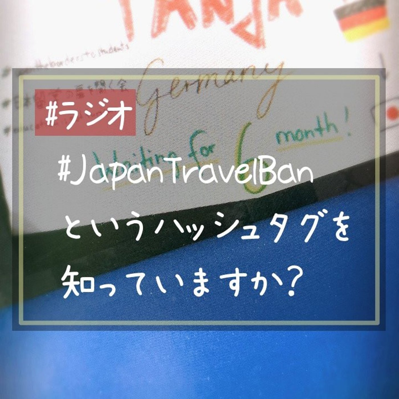 #JapanTravelBan というハッシュタグを知ってますか？