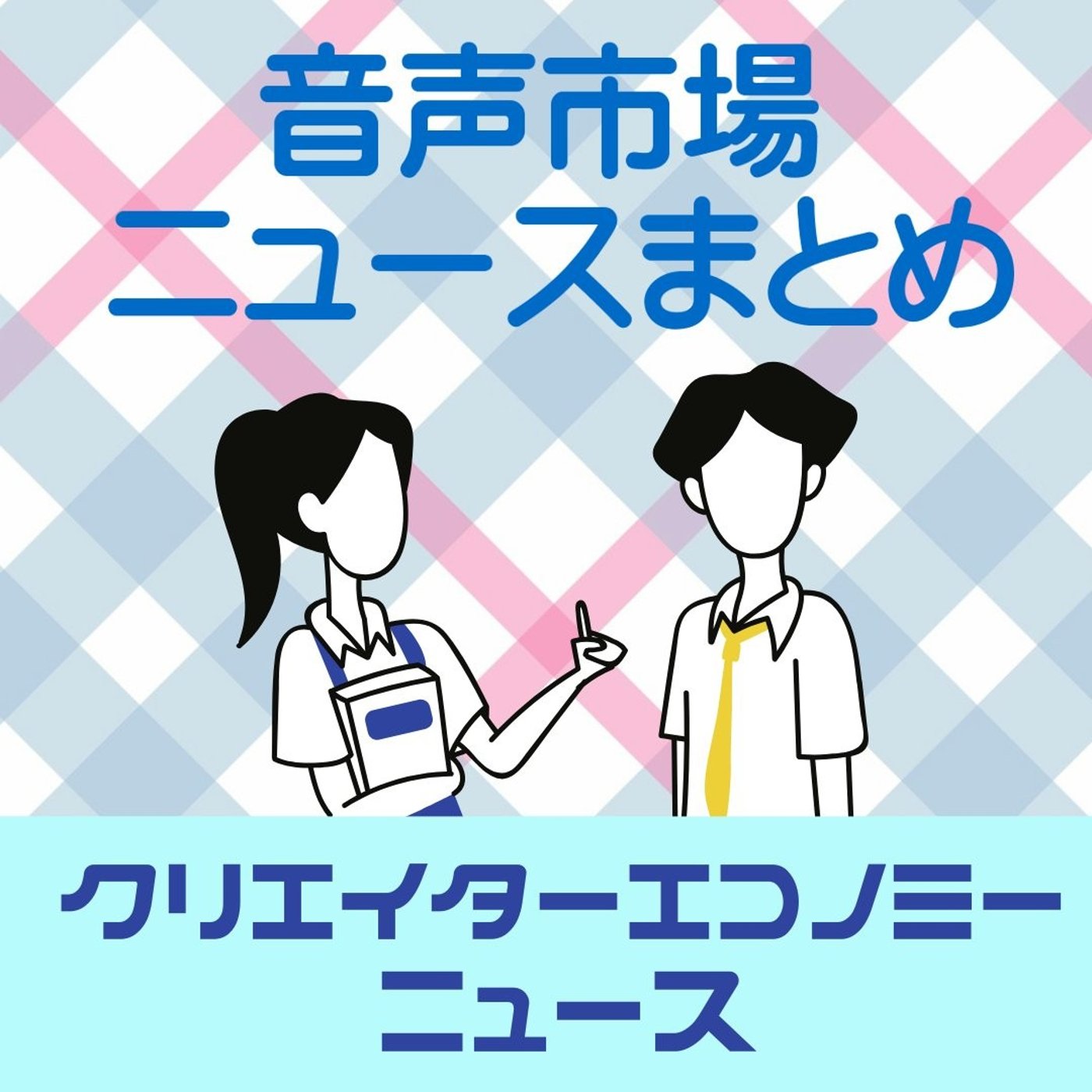 2024年12月4週～粗品が最多聴取ポッドキャスト、菊池風磨、野村高文、神谷浩史