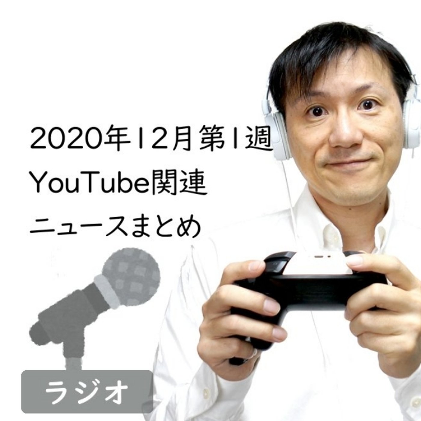 【#269】2020年12月第1週YouTube関連ニュースまとめ～YouTub