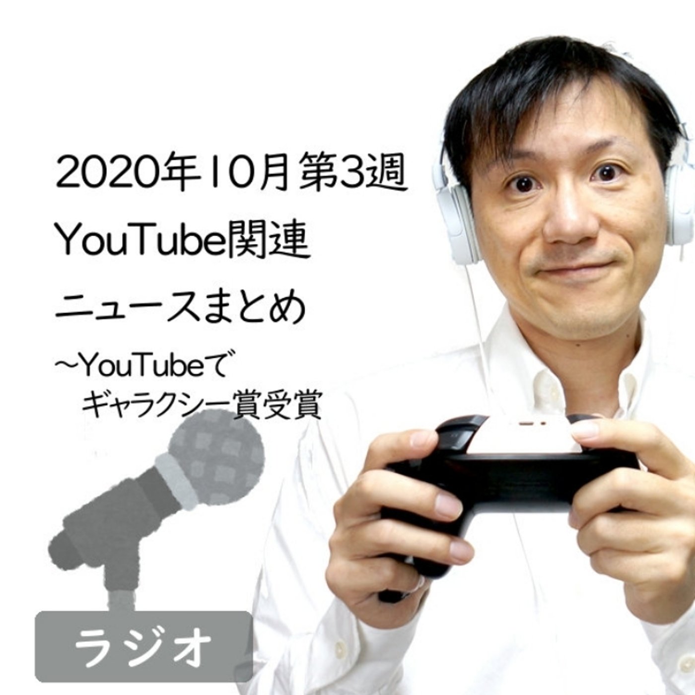 【#227】2020年10月第3週YouTube関連ニュースまとめ～ギャラクシー