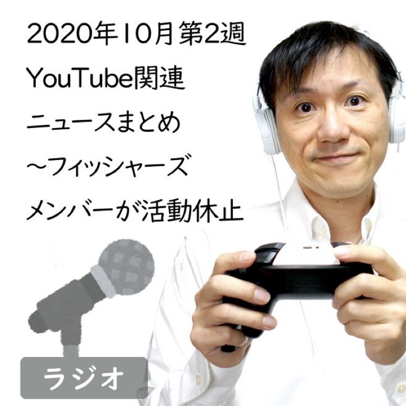 【#221】2020年10月第2週YouTube関連ニュースまとめ～人気ユーチュ
