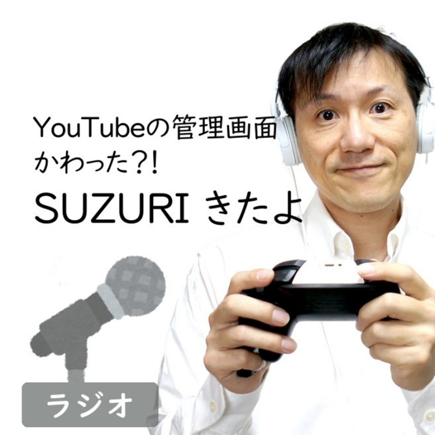 【#250】わーい！YouTubeとSUZURIが連携してるぞ