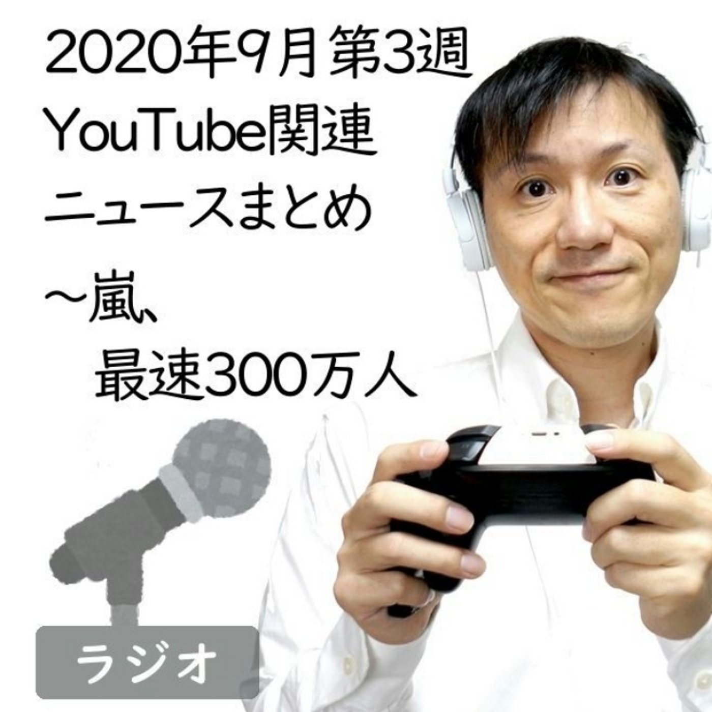 【#203】2020年9月第3週YouTube関連ニュースまとめ～嵐最速300万