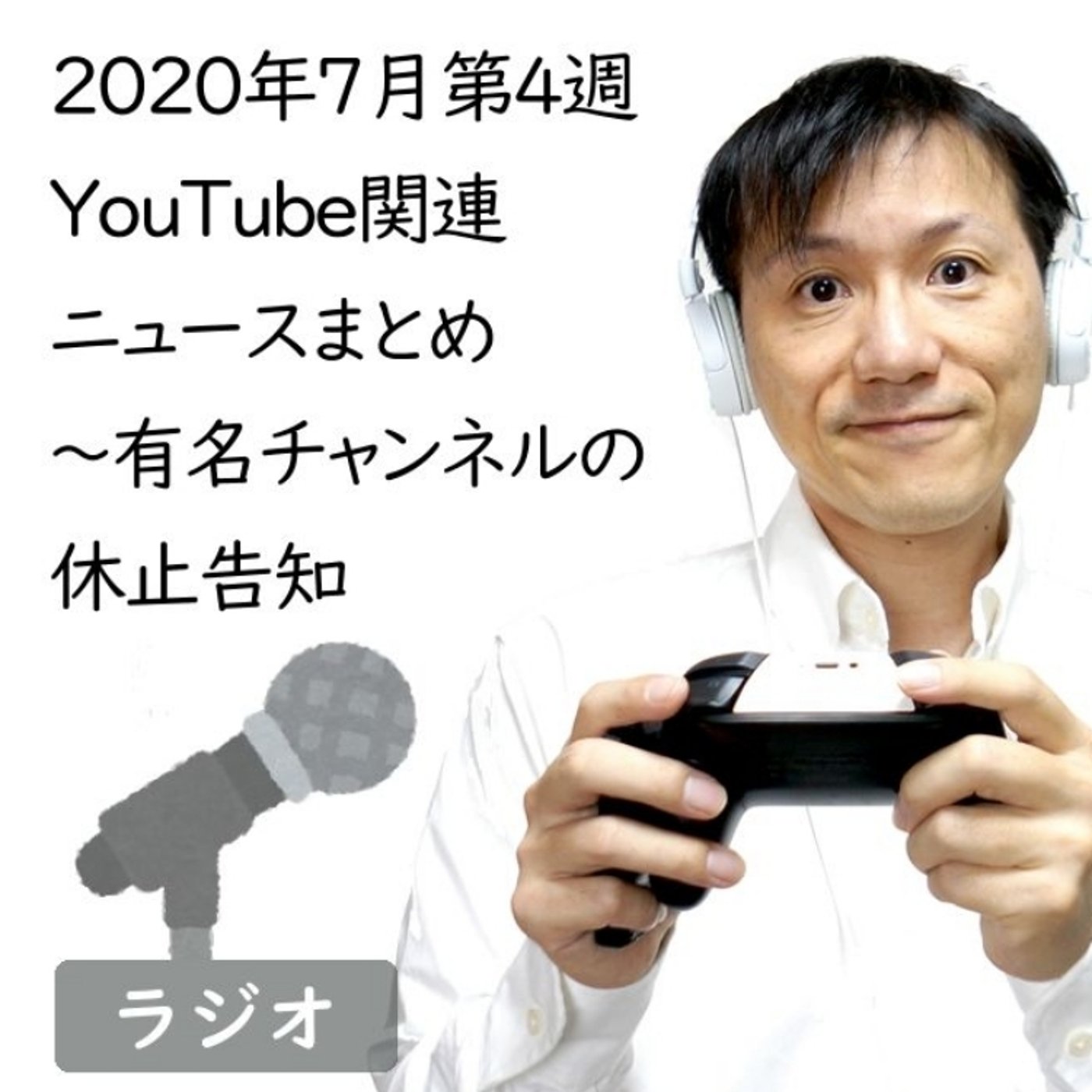 2020年7月第4週YouTube関連ニュースまとめ～大物チャンネル休止へ【#1