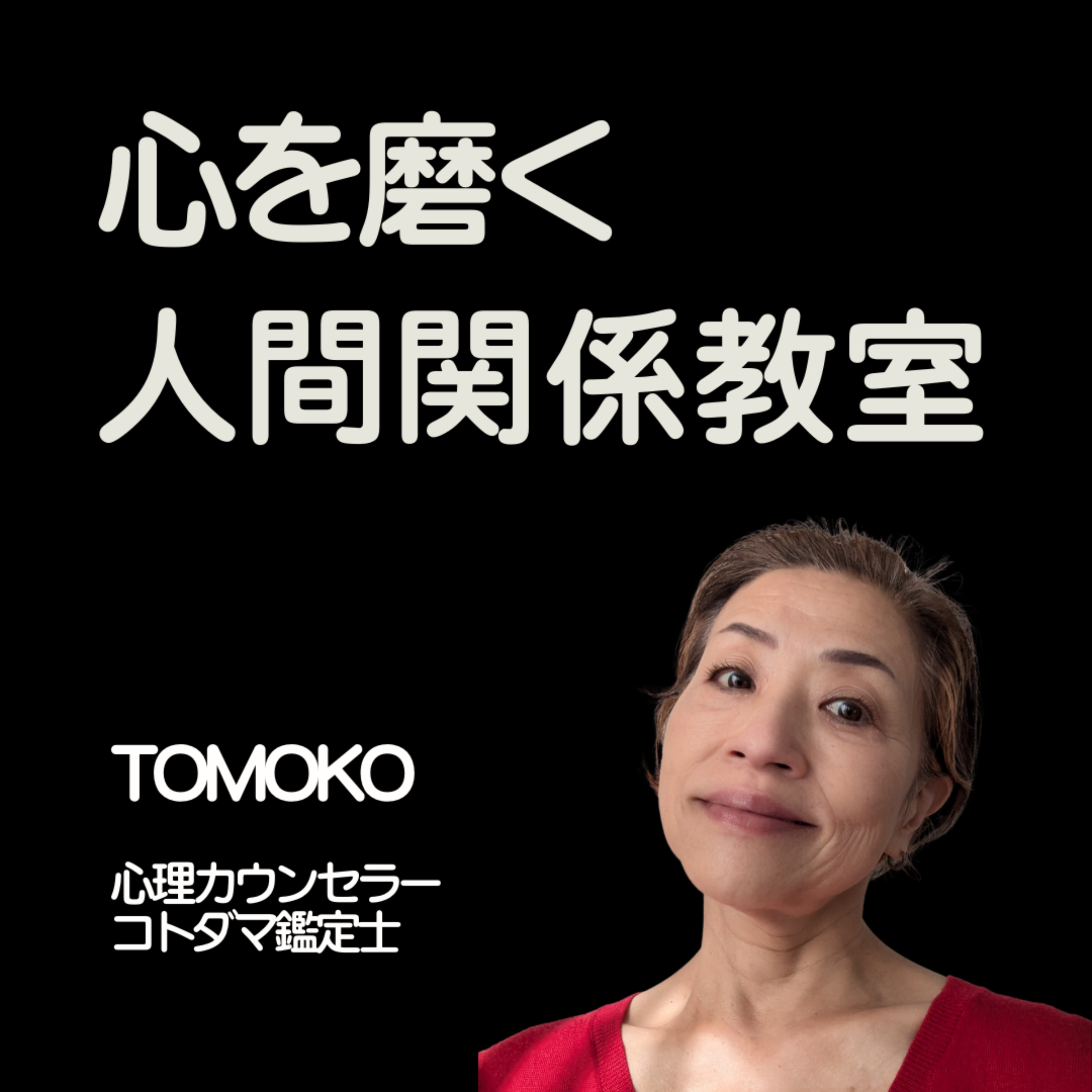 ep458：女性心理13：倦怠期の夫婦関係は修復できるのか episode artwork