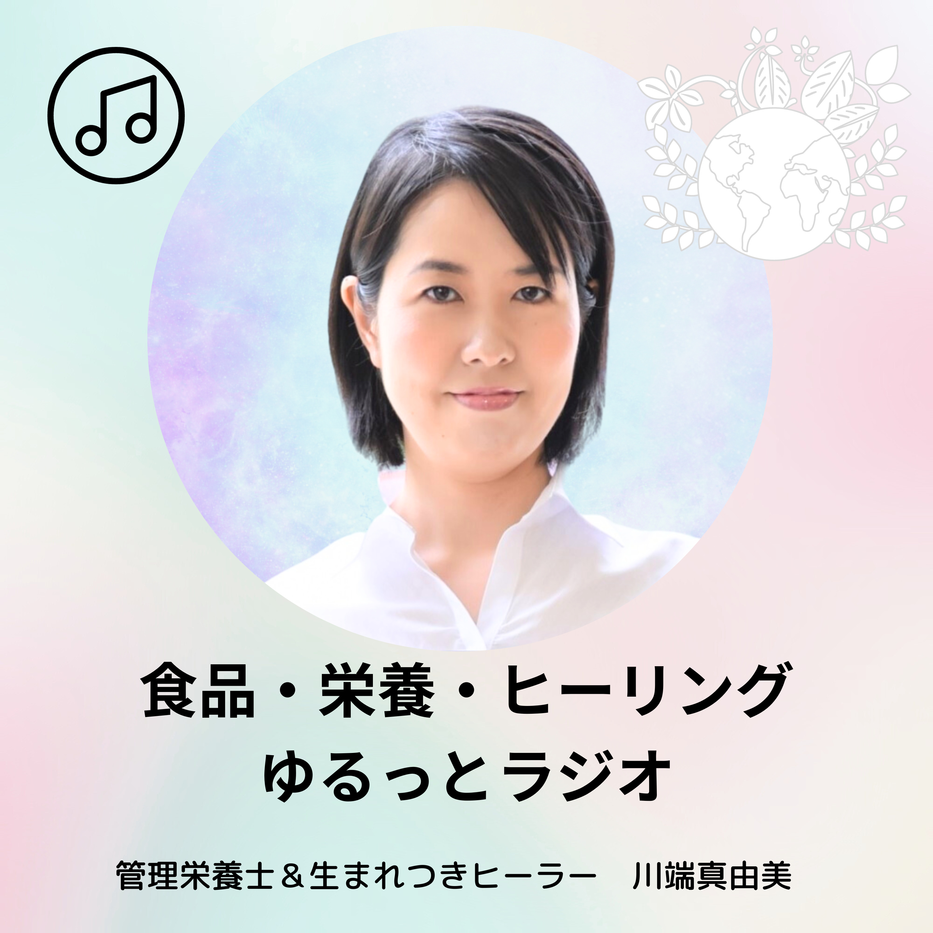 Artwork for 食品、栄養、ヒーリング♪ゆるっとラジオ