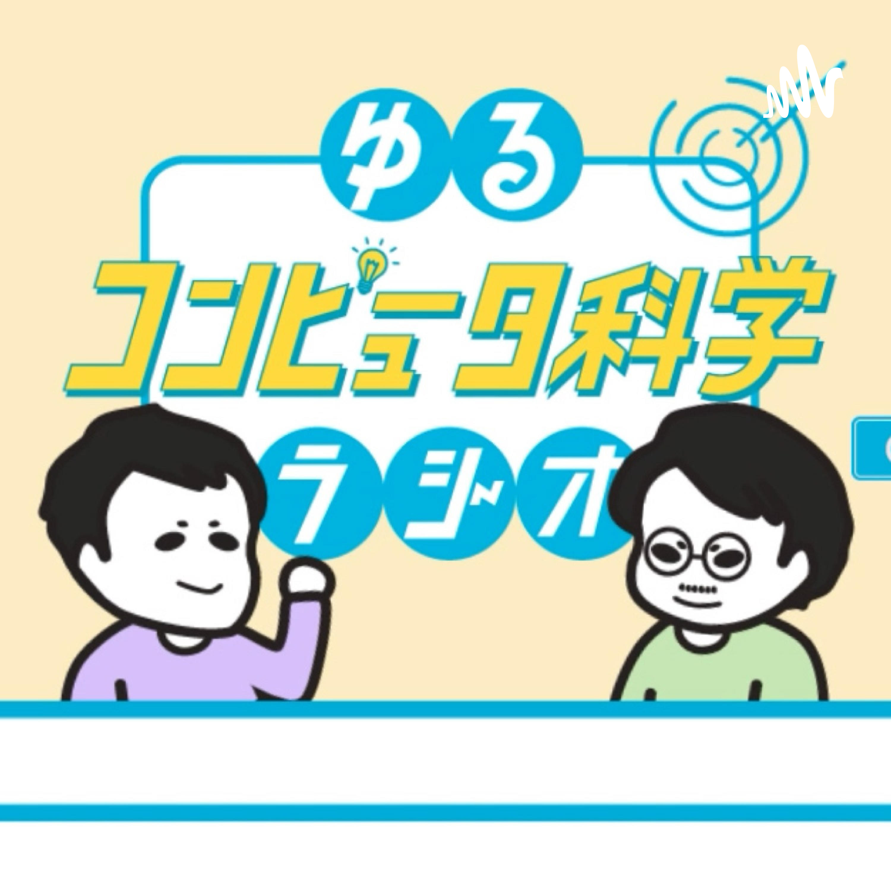 Artwork for ゆるコンピュータ科学ラジオ