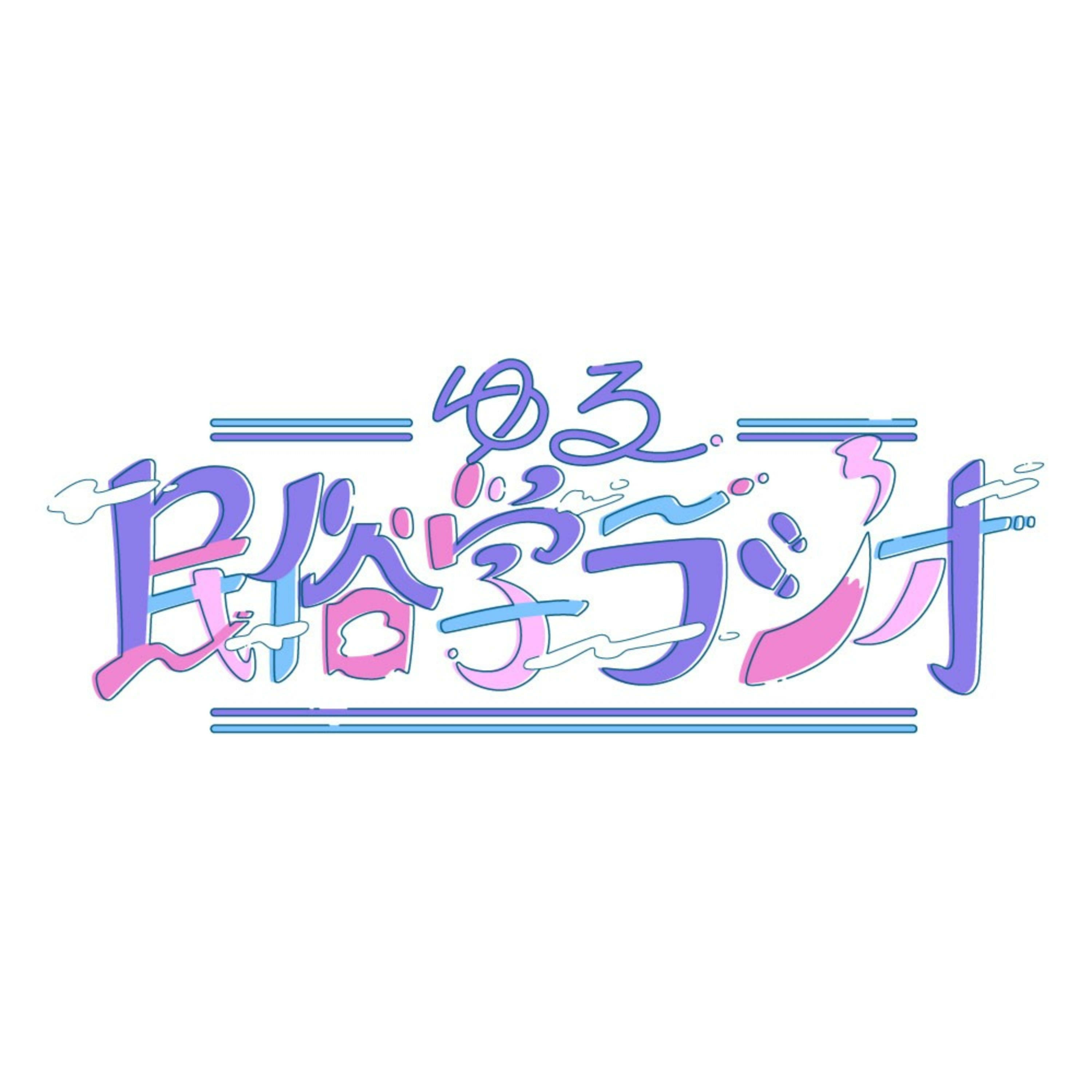 Artwork for ゆる民俗学ラジオ