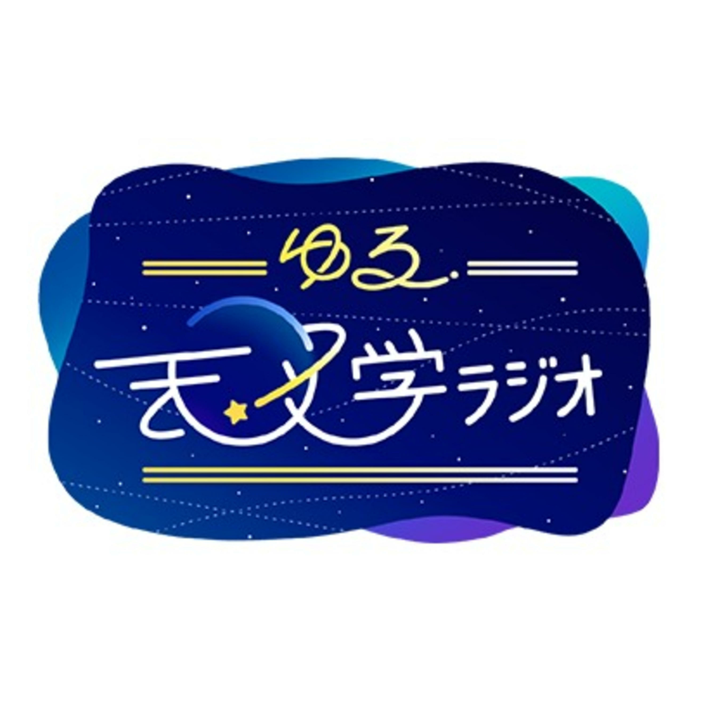 日本の天文学が世界に貢献した「z項」の物語#178