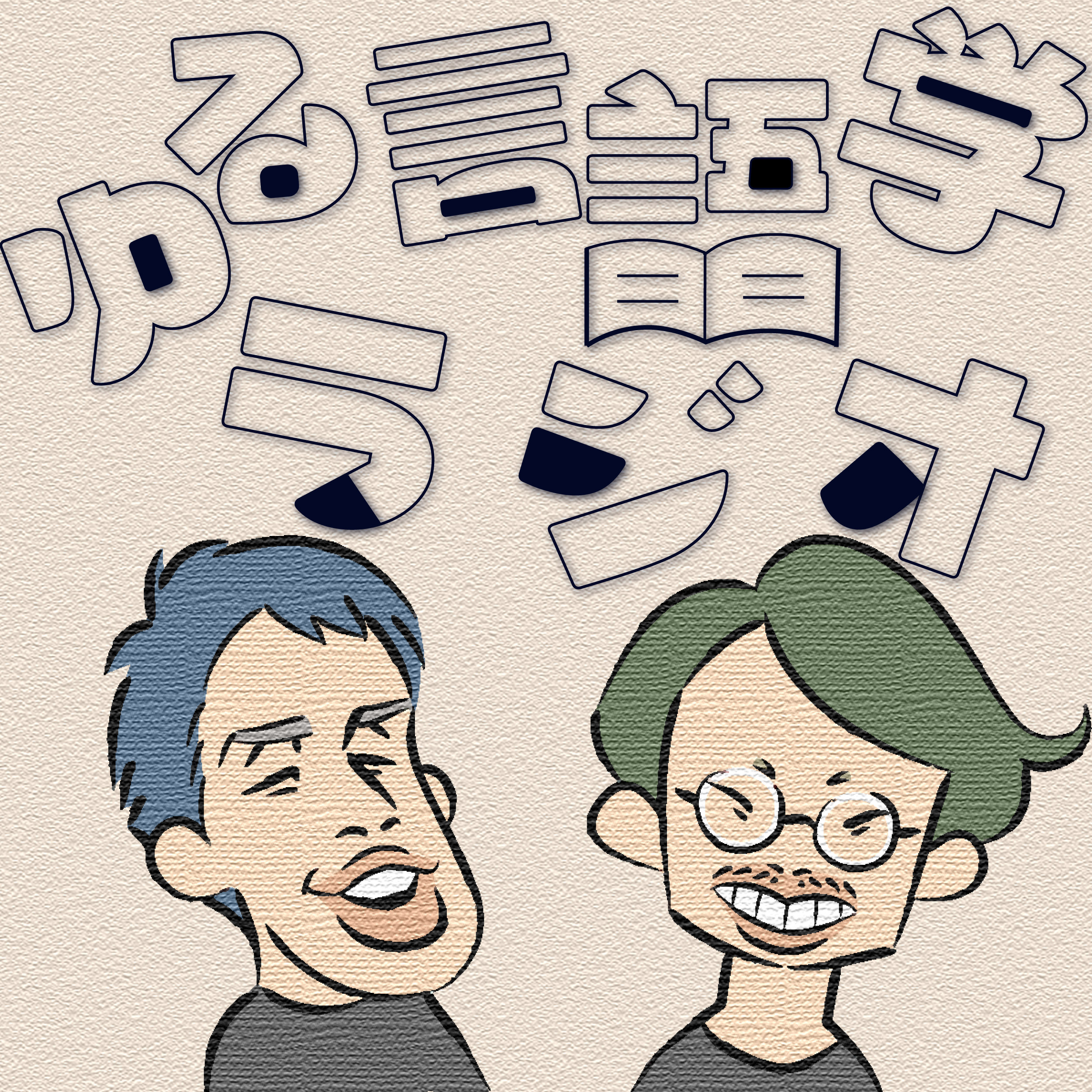 周囲のヤバい人について語る。柿の種を丸呑みする人とか、超敏腕CFOとか。【雑談回】#232