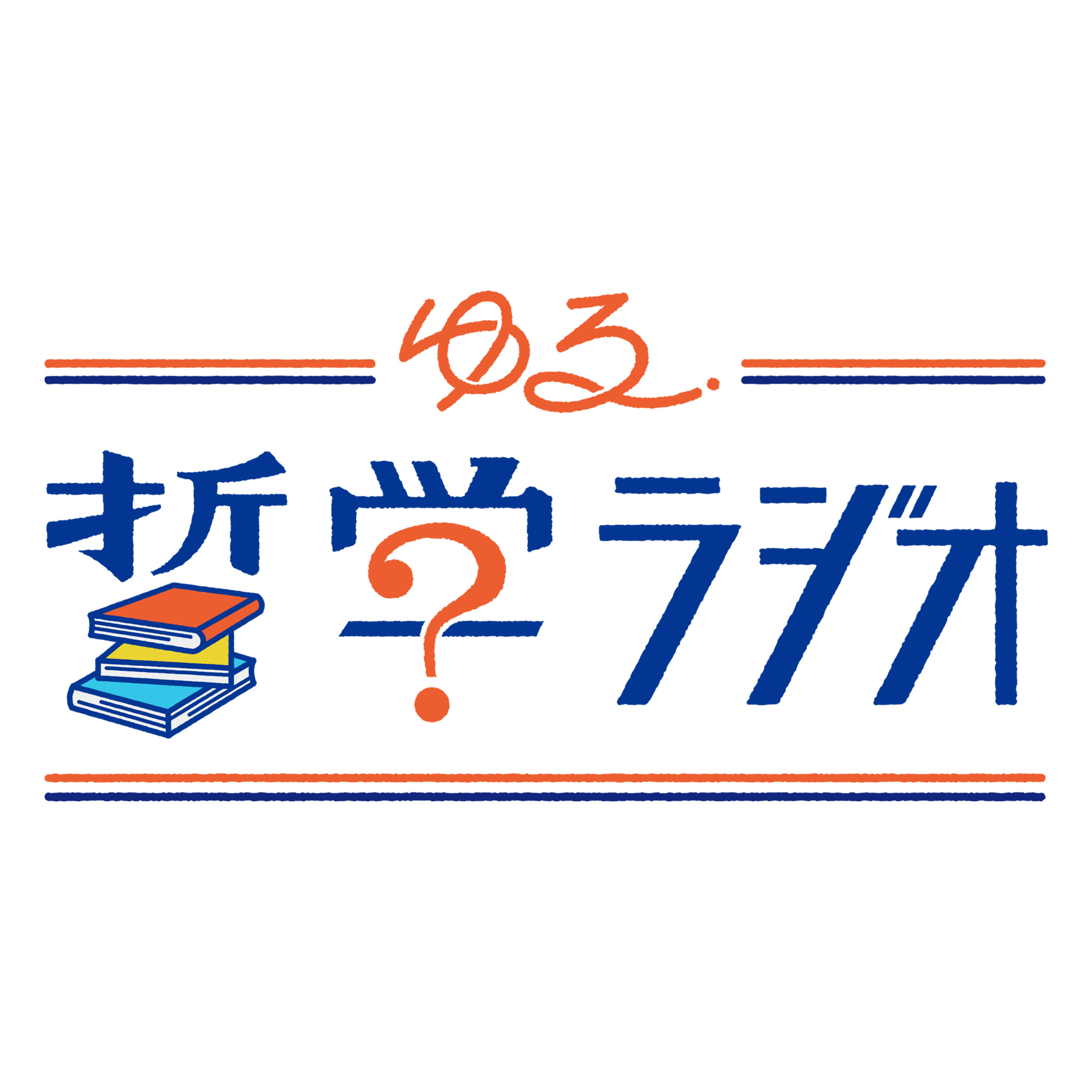 cover of episode ニーチェを読み解く、3つの「病」#128