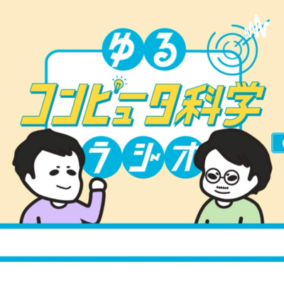 cover of episode デカルトみを感じたいなら、コンピュータ科学をやれ！【アルゴリズム3】#3
