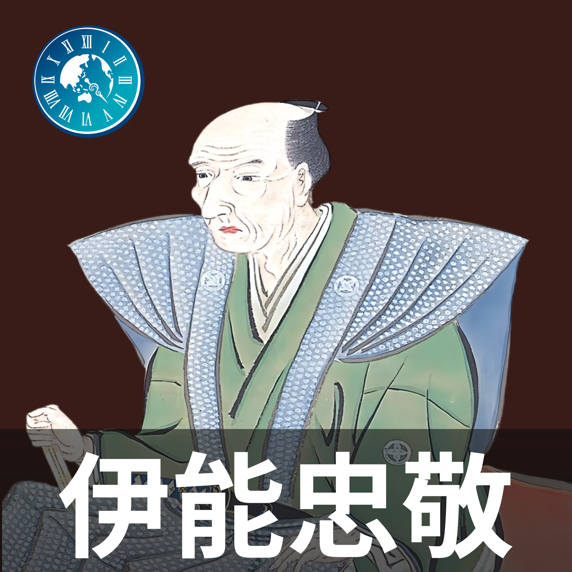 #691【伊能忠敬】雑談回！伊能忠敬から得た学びについて語ってみた episode artwork