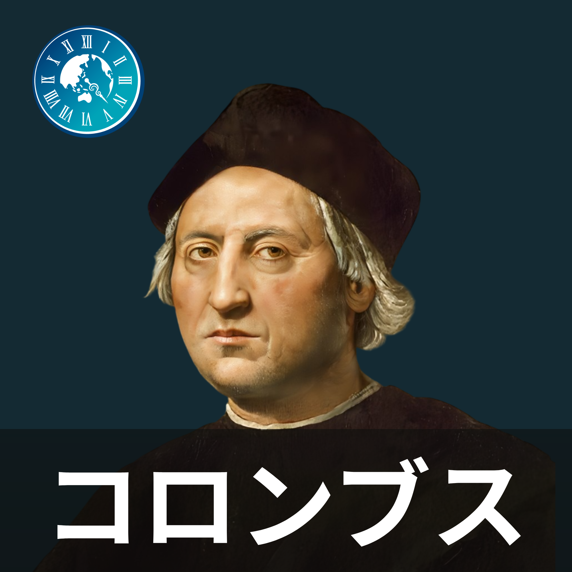 #674【コロンブス】スペイン王室に7年間挑み続けた！大航海へつながる執念の交渉物語
