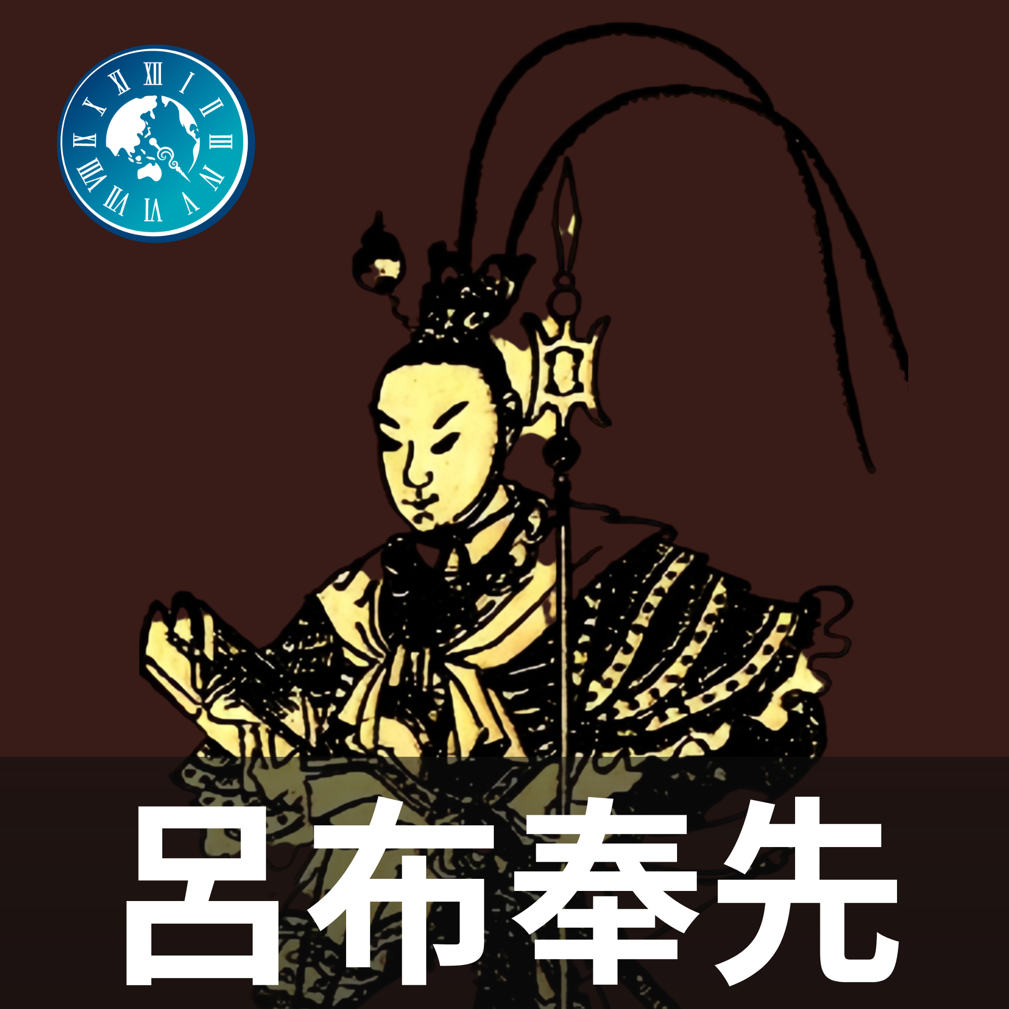 #661【呂布奉先】なぜ戦乱の世の中になったのか！呂布台頭のきっかけとなる後漢崩壊の真相