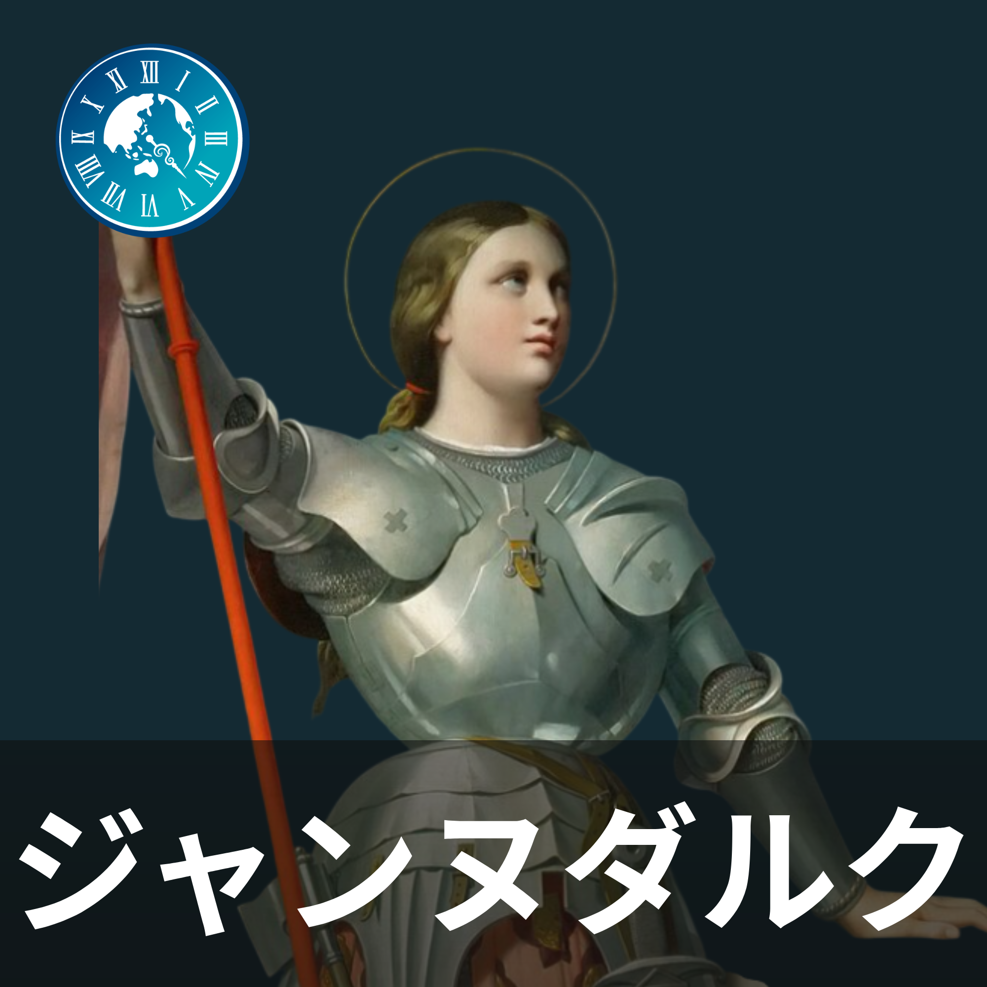 ★Podcastアワードへの投票をお願いします！#557【ジャンヌダルク】勝利の象徴から邪魔者へ！シャルル7世戴冠後に始まったジャンヌを巡る悲劇