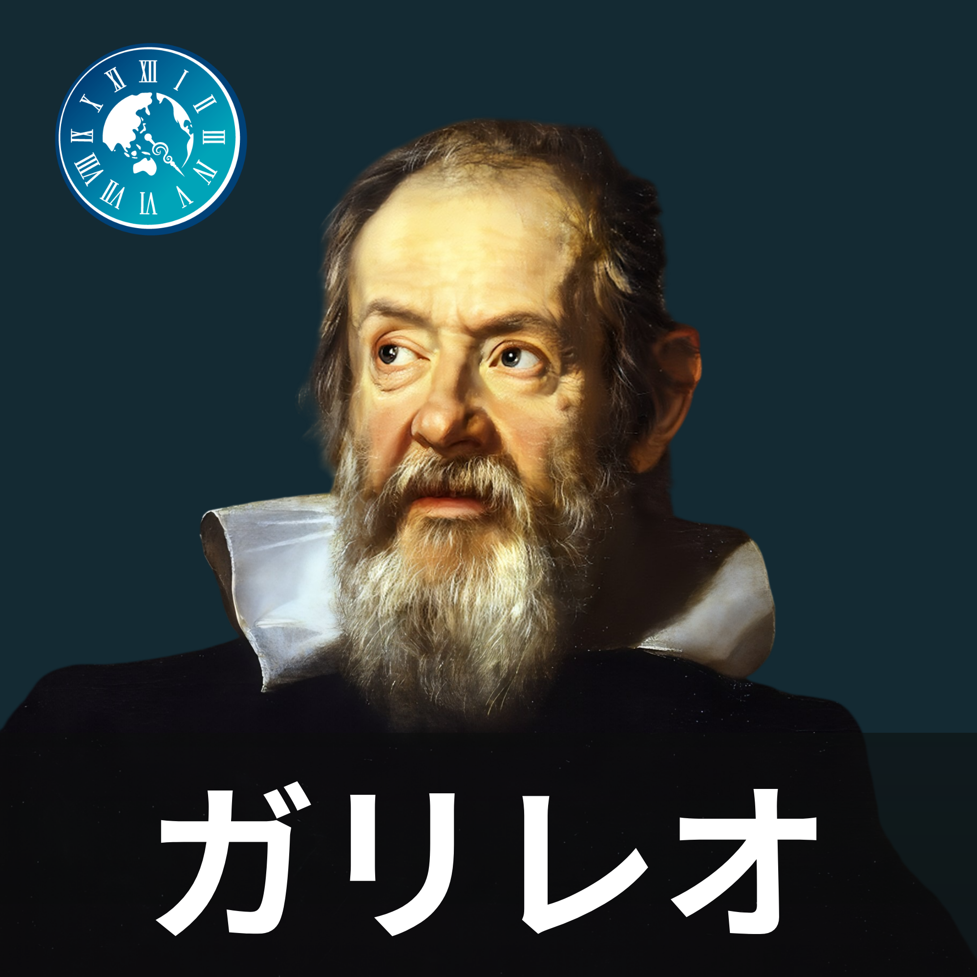 #719【ガリレオ・ガリレイ】望遠鏡を3倍から20倍に改良！ガリレオが宇宙の観測に挑むまで episode artwork