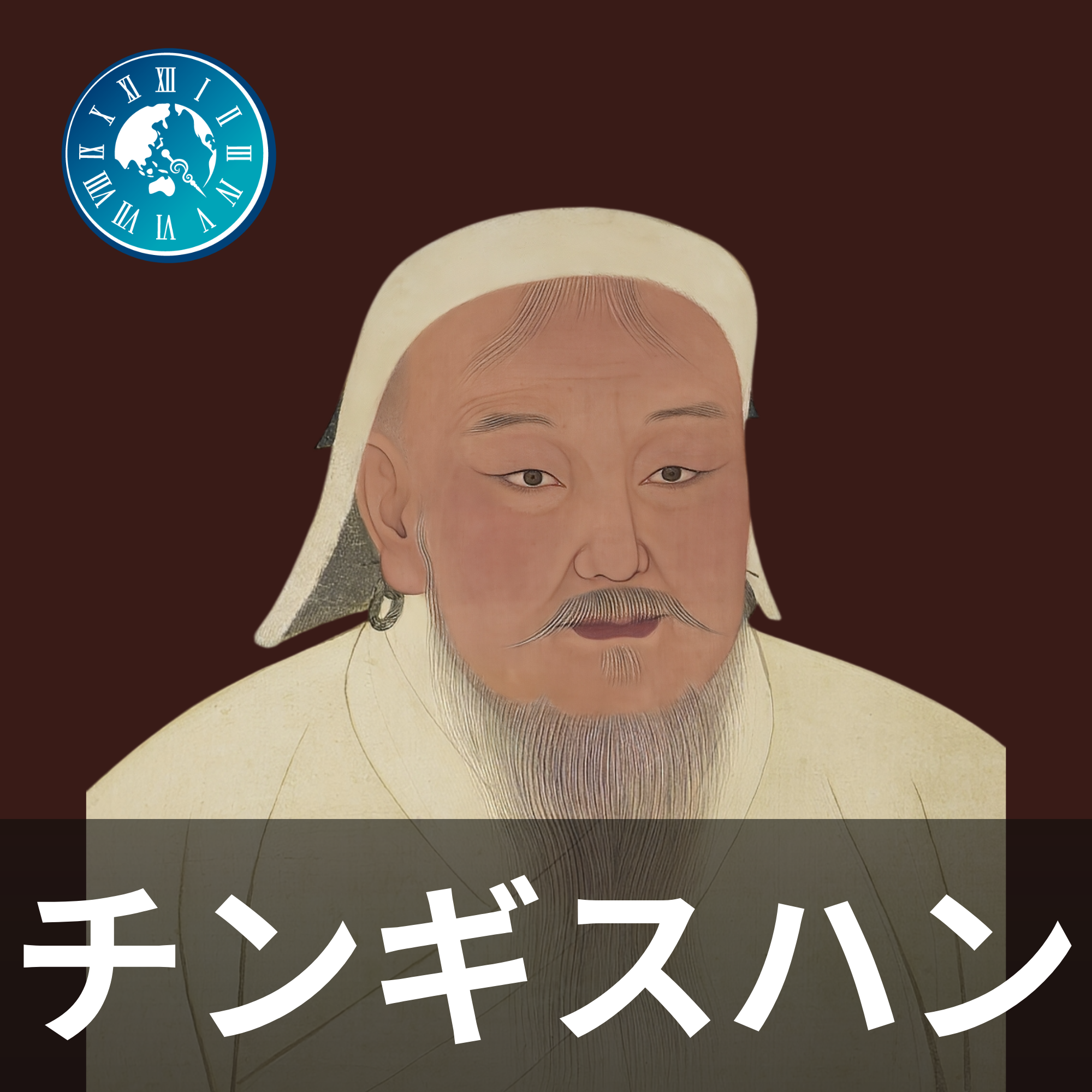 #715【チンギス・ハン】雑談回！チンギスハンから得た学びについて語ってみた
