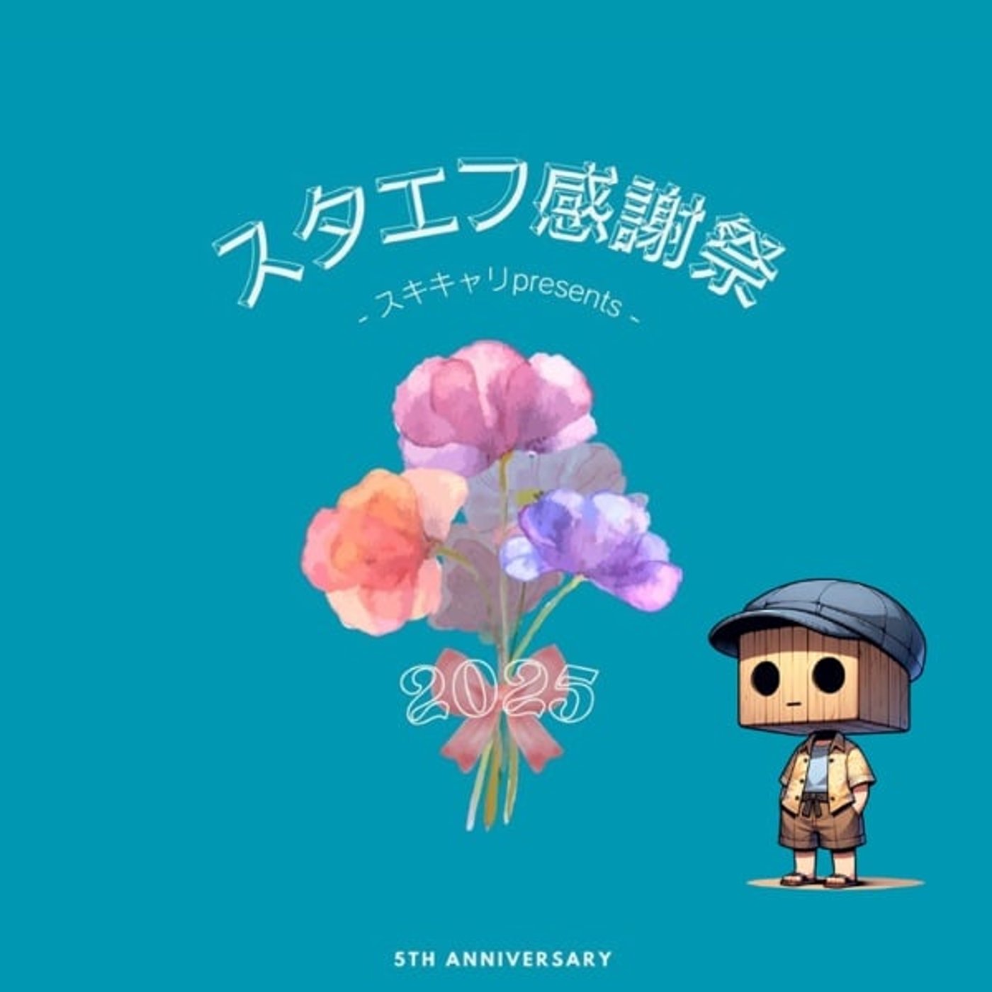 【スタエフ感謝祭2025】喋れないので、スタエフ始めました episode artwork