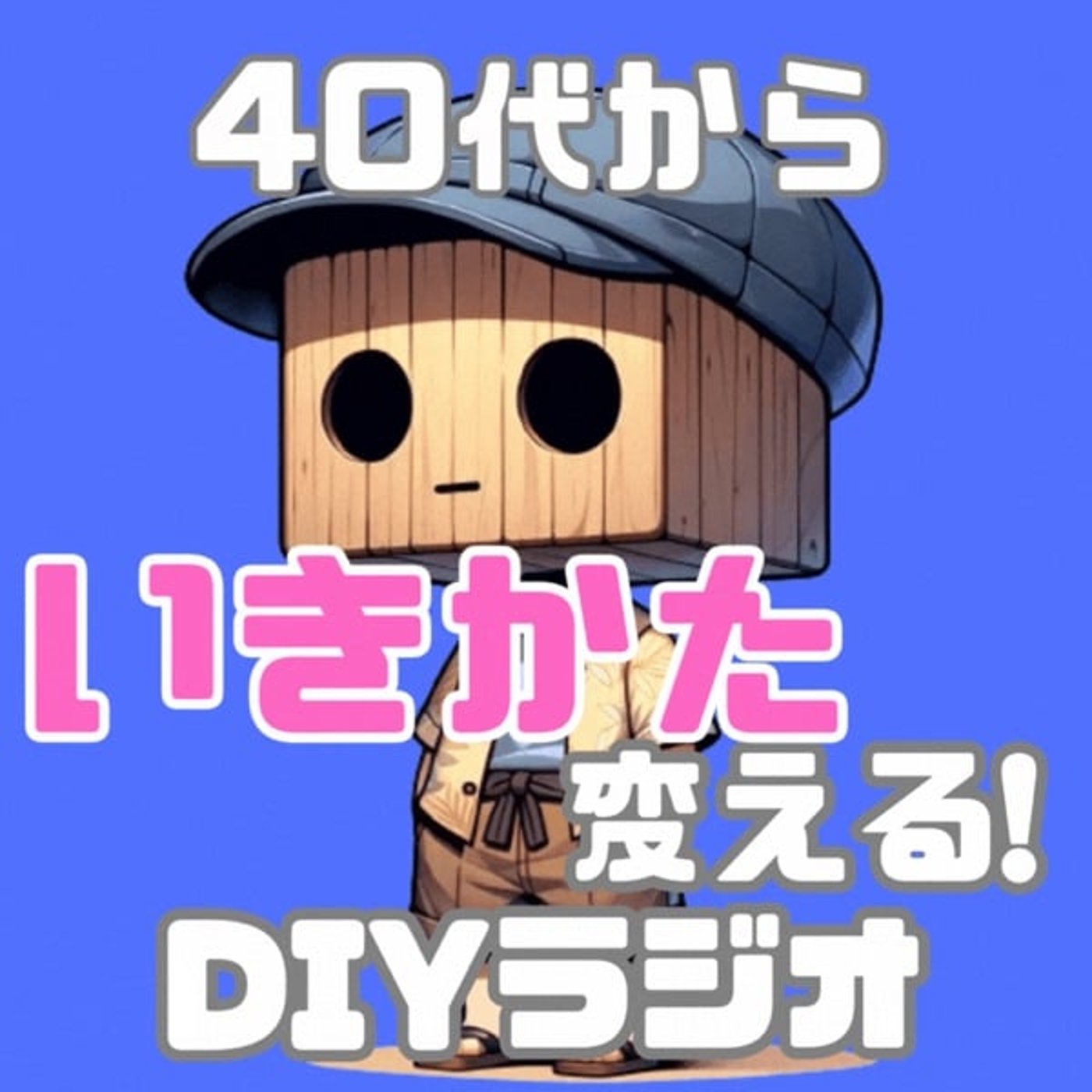 ひかさん🍺の『40代が楽になるラジオ』