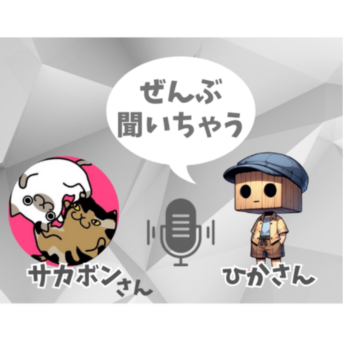 会社員からフリーランスへ　ゲスト:サカボンさん episode artwork