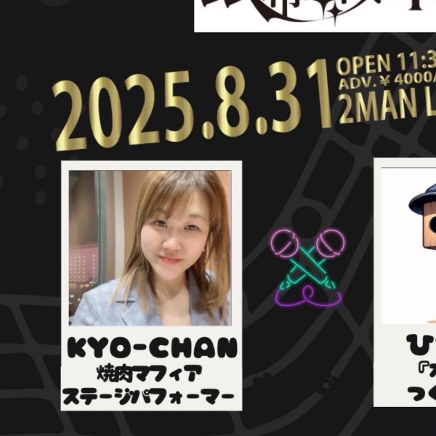 ８月３１日マミヨバンド ボラスタ応援ライブ　対談:Kyo-Chan episode artwork
