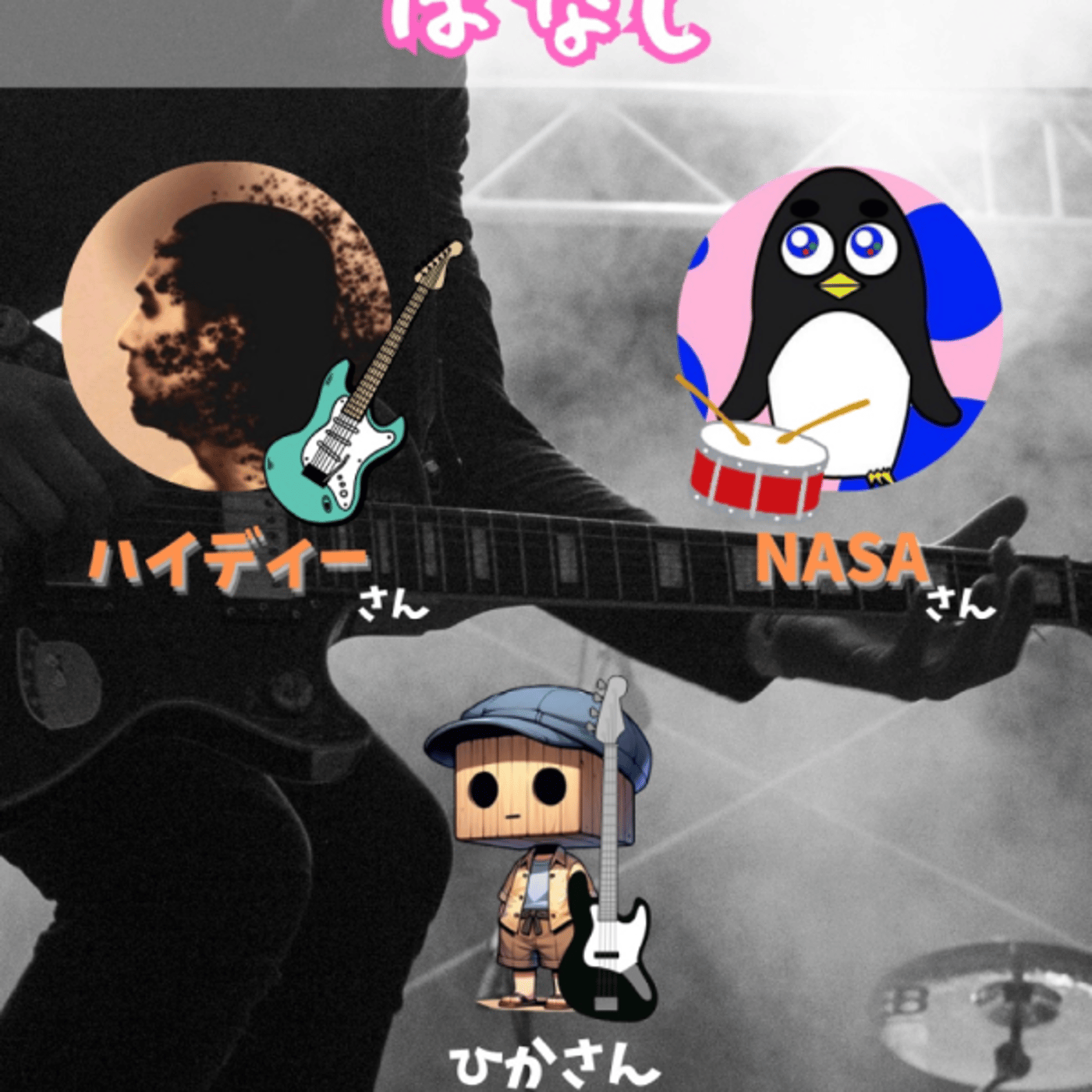 NFTやってる人が バンドやってるときの話　ゲスト:ハイディーさん、NASAさん episode artwork