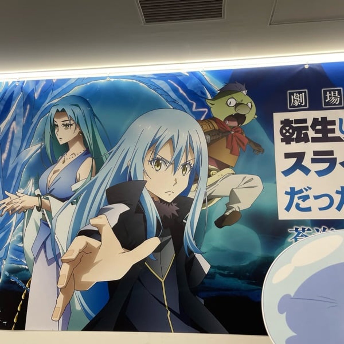 転スラ劇場版の舞台挨拶に行ってきた話