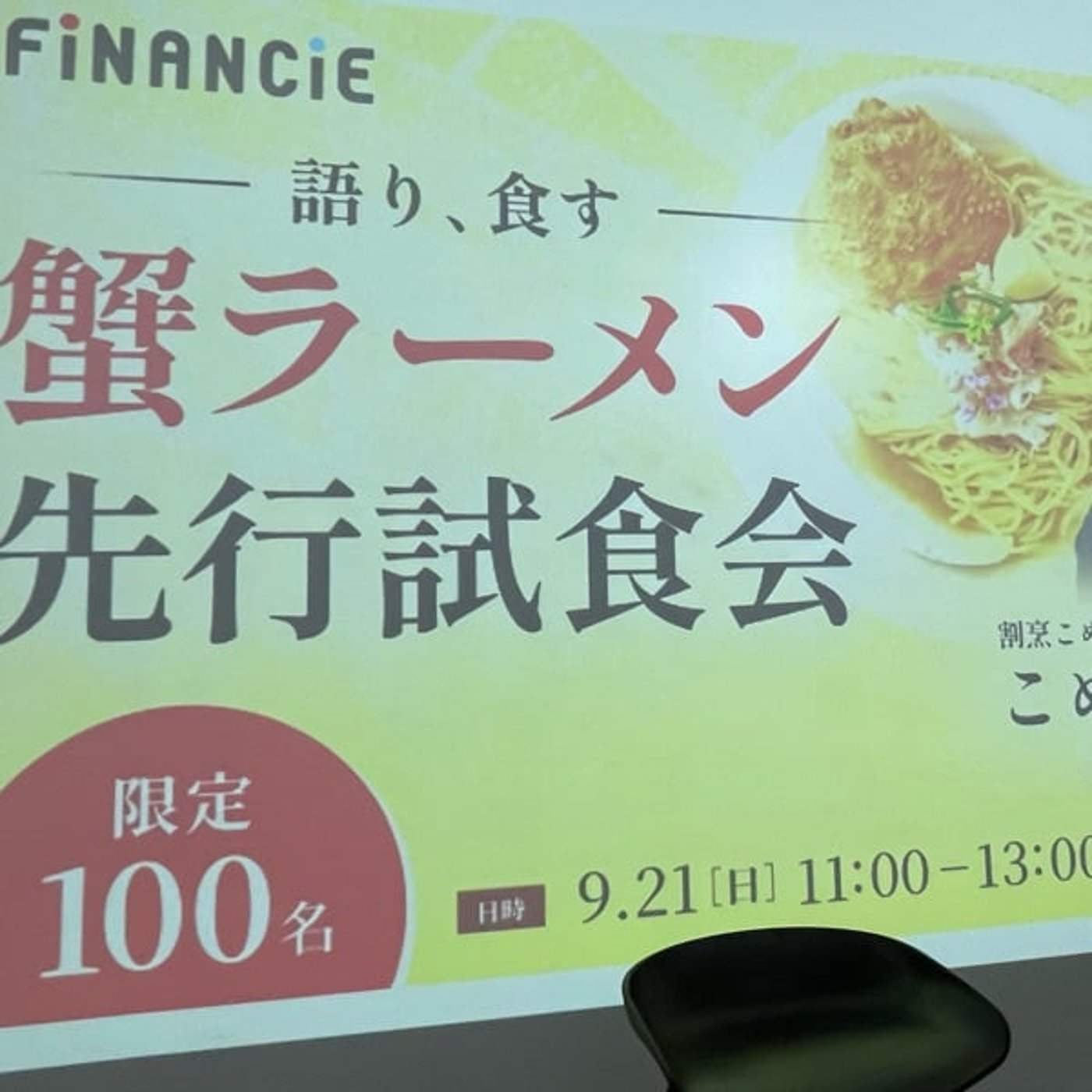 こめお 蟹ラーメン先行試食会に行ってきた