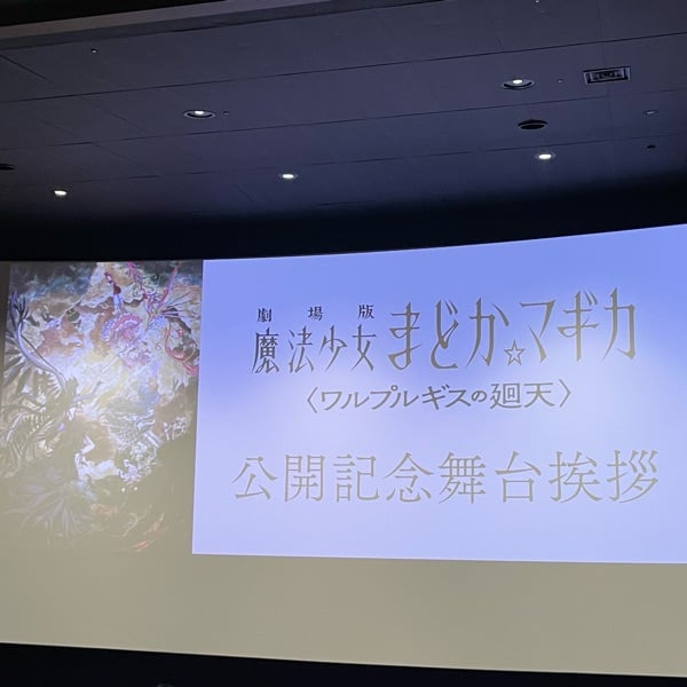 まどマギ 公開記念舞台挨拶に行ってきた話（ネタバレなし） episode artwork