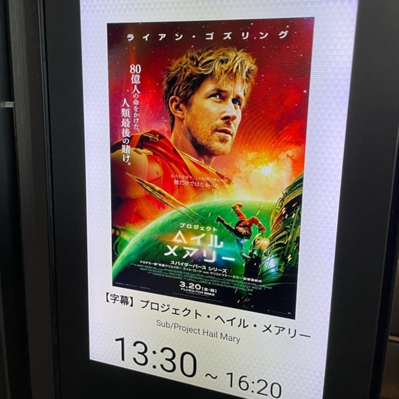 プロジェクト ヘイルメアリー見に行ってきた プロジェクト ヘイルメアリー見に行ってきた