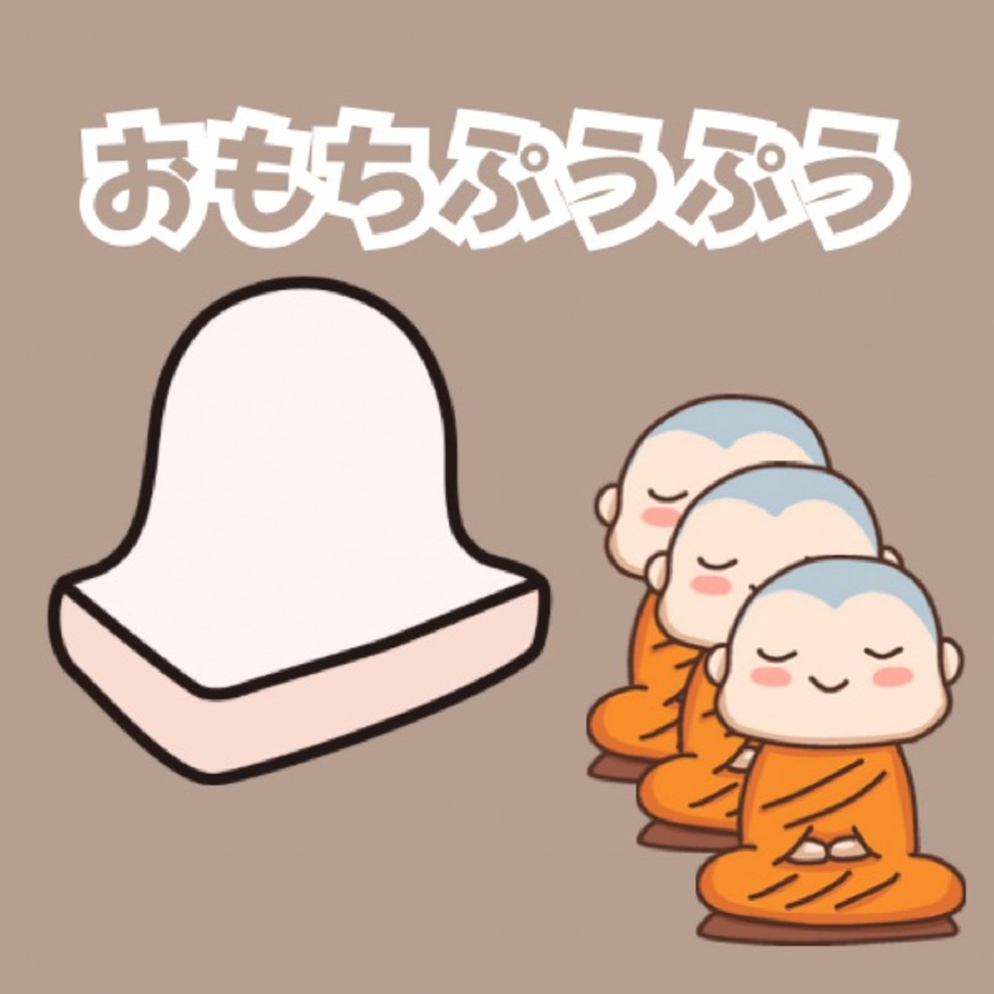 【おやすみ絵本】おもちぷうぷう