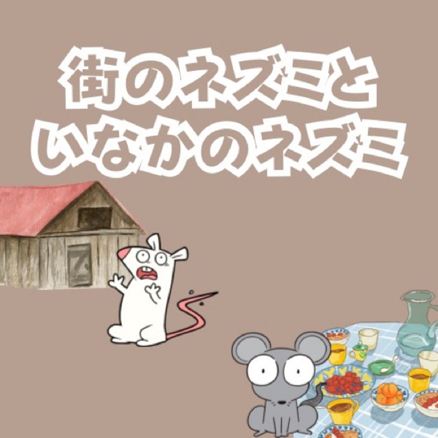 【おやすみ絵本】街のネズミといなかのネズミ