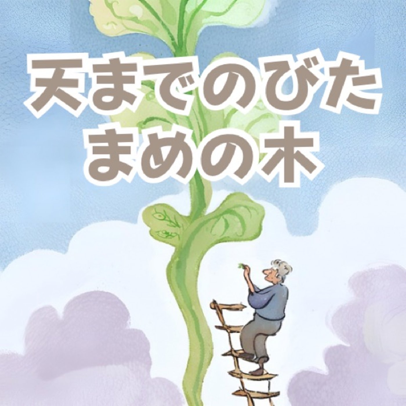 【おやすみ絵本】天までのびたまめの木
