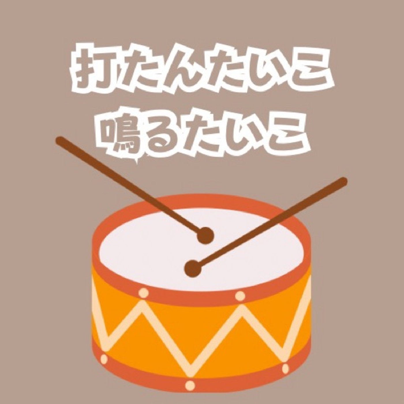 【おやすみ絵本】打たんたいこ、鳴るたいこ