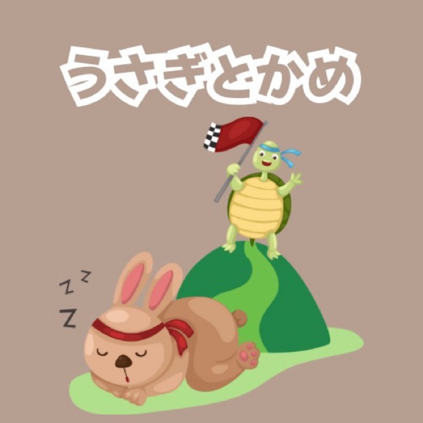 【おやすみ絵本】うさぎとかめ