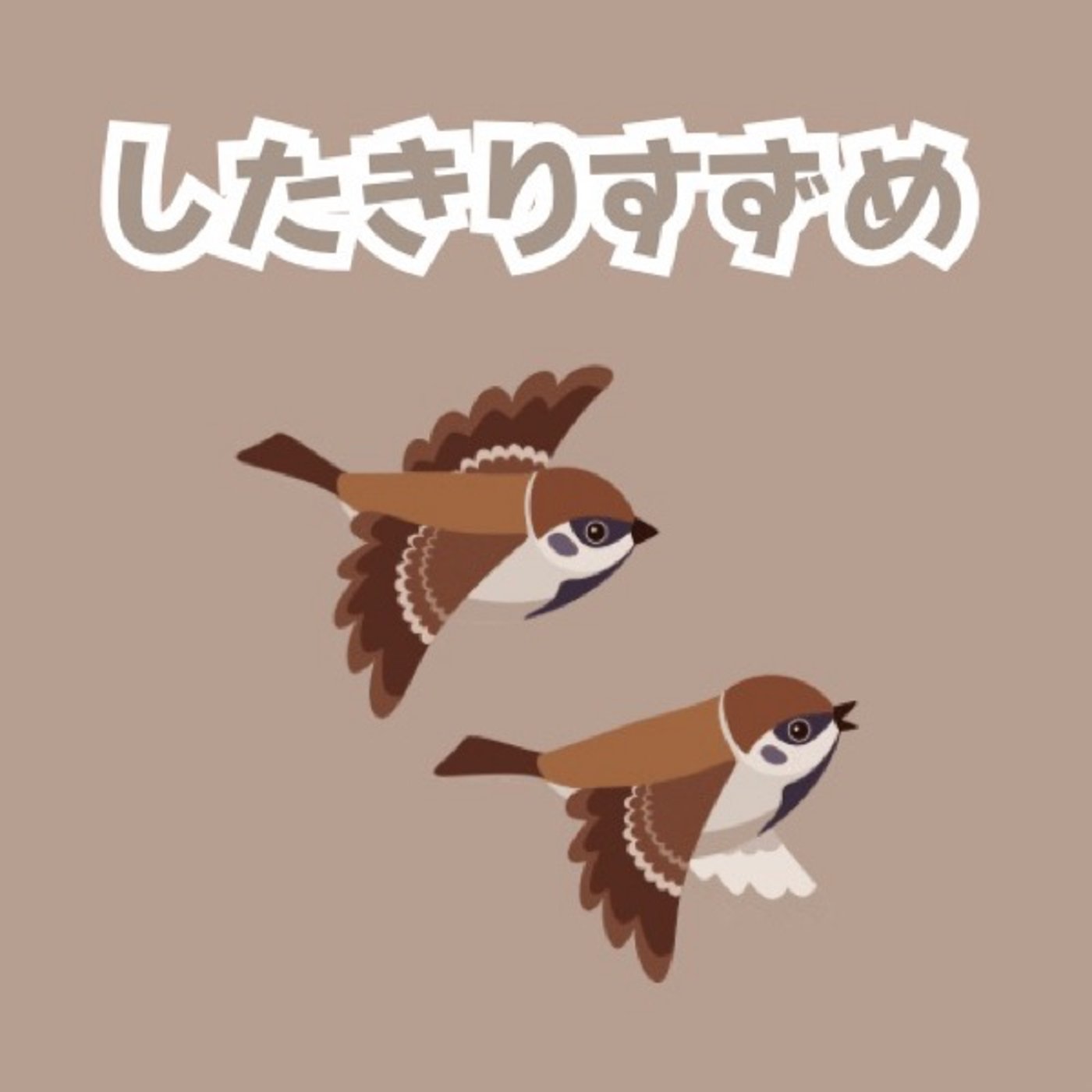 【おやすみ絵本】したきりすずめ