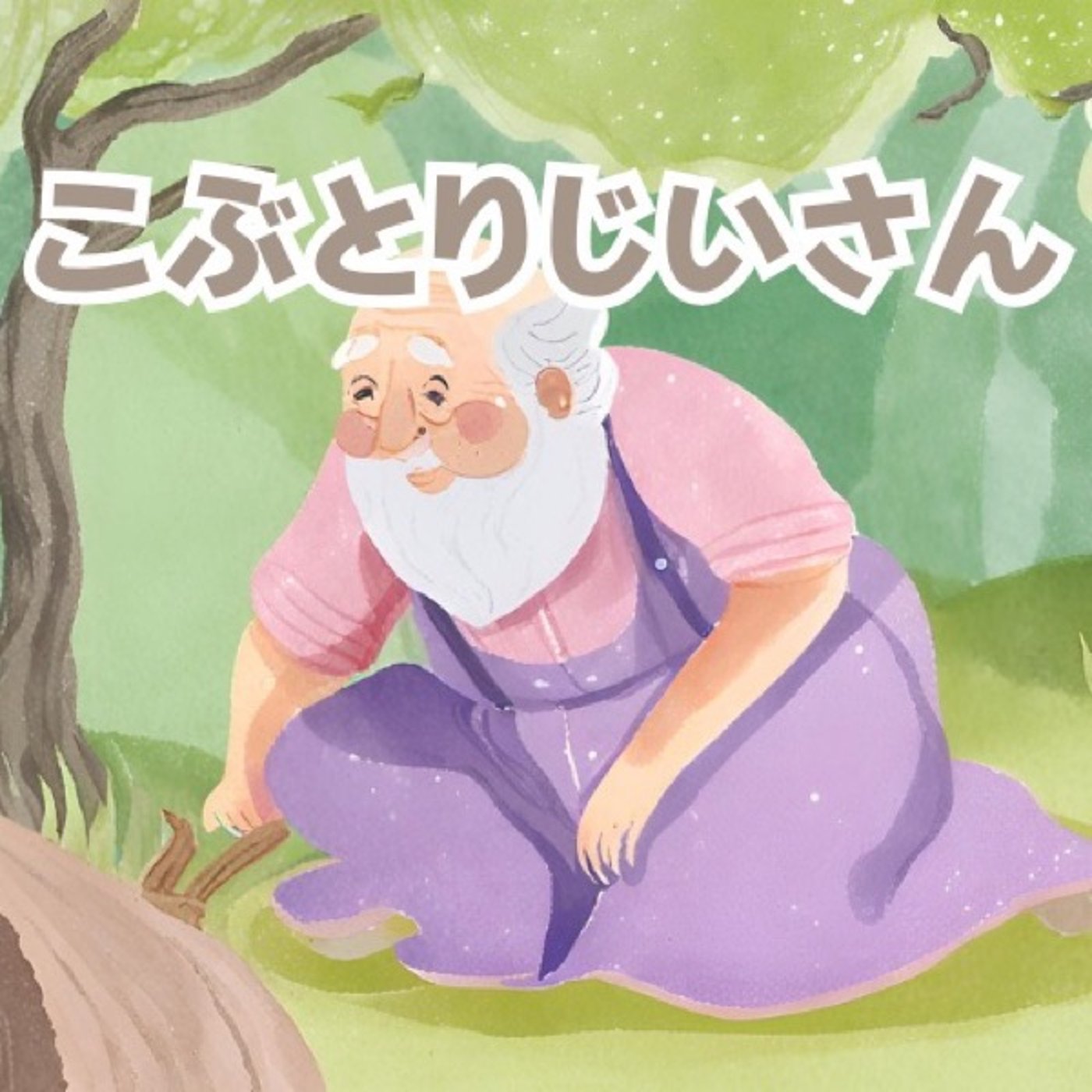 【おやすみ絵本】こぶとりじいさん