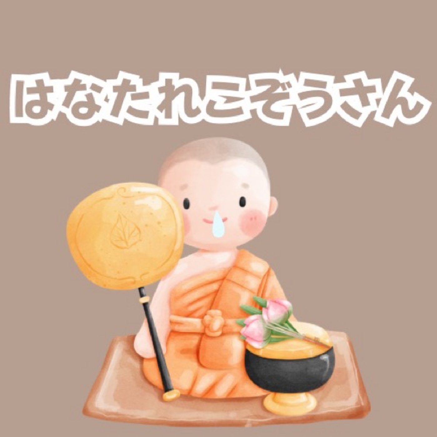 【おやすみ絵本】はなたれこぞうさん