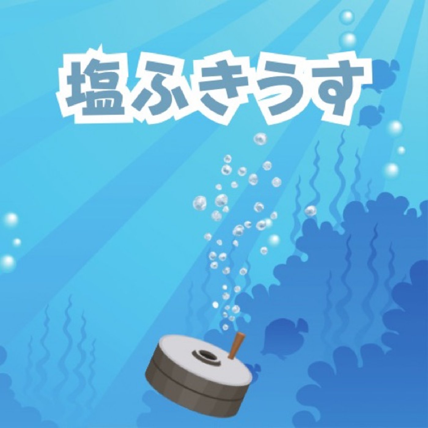 【おやすみ絵本】塩ふきうす