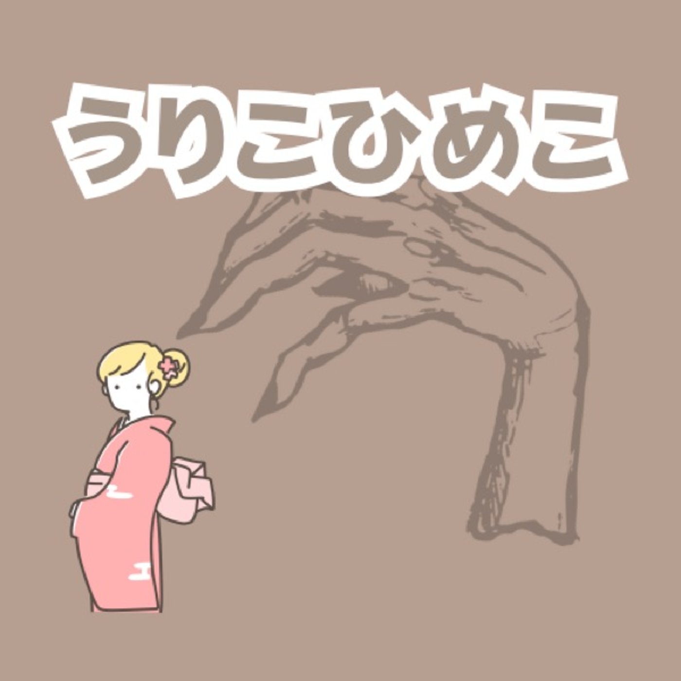 【おやすみ絵本】うりこひめこ