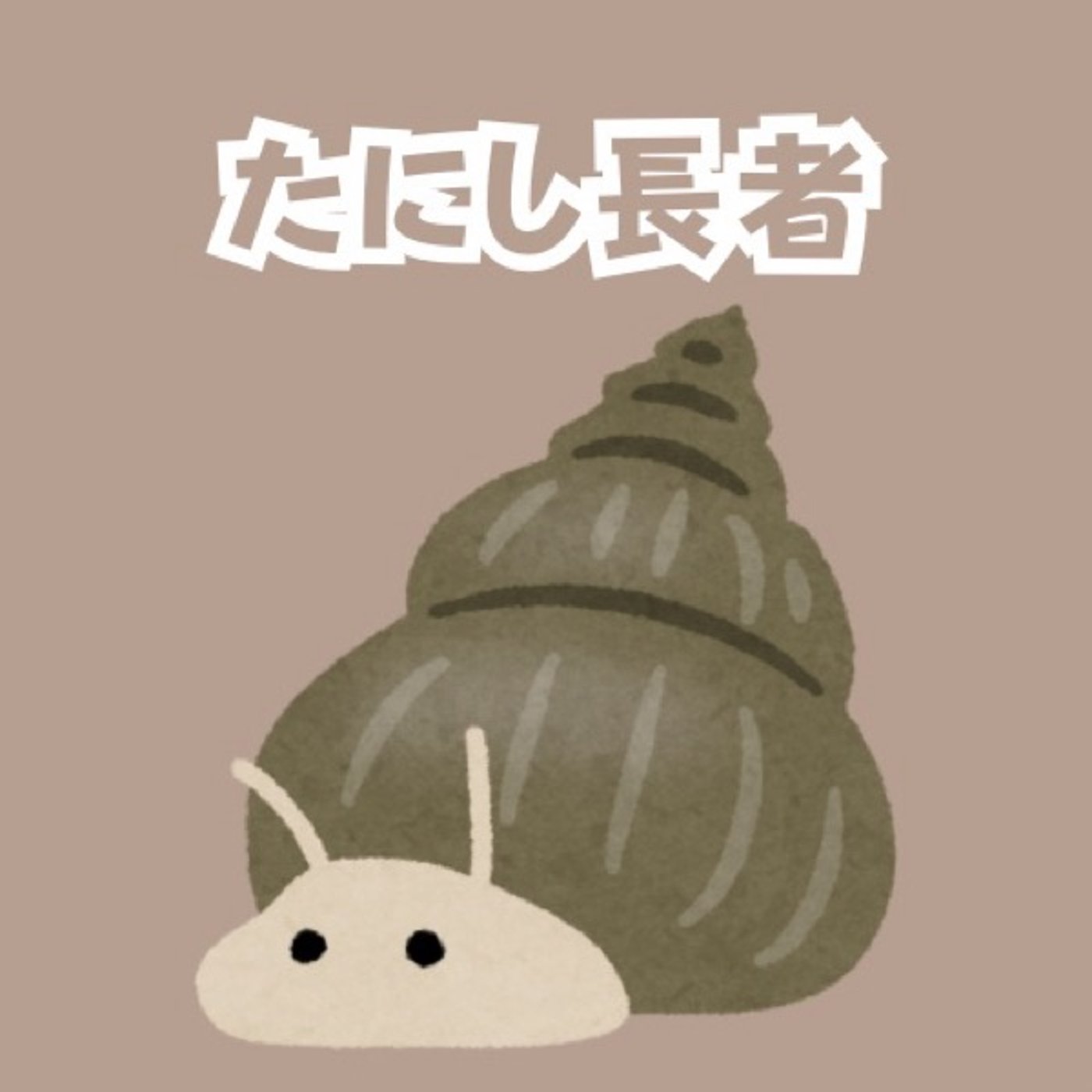 【おやすみ絵本】たにし長者