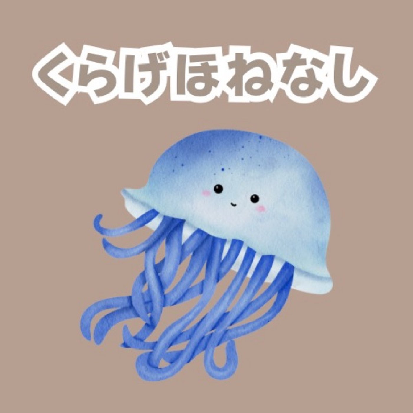 【おやすみ絵本】くらげほねなし