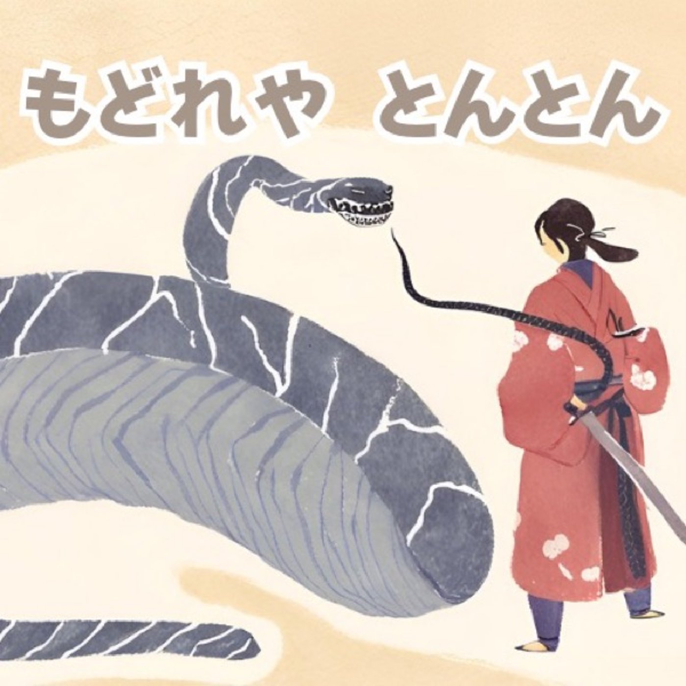 【おやすみ絵本】もどれや、とんとん