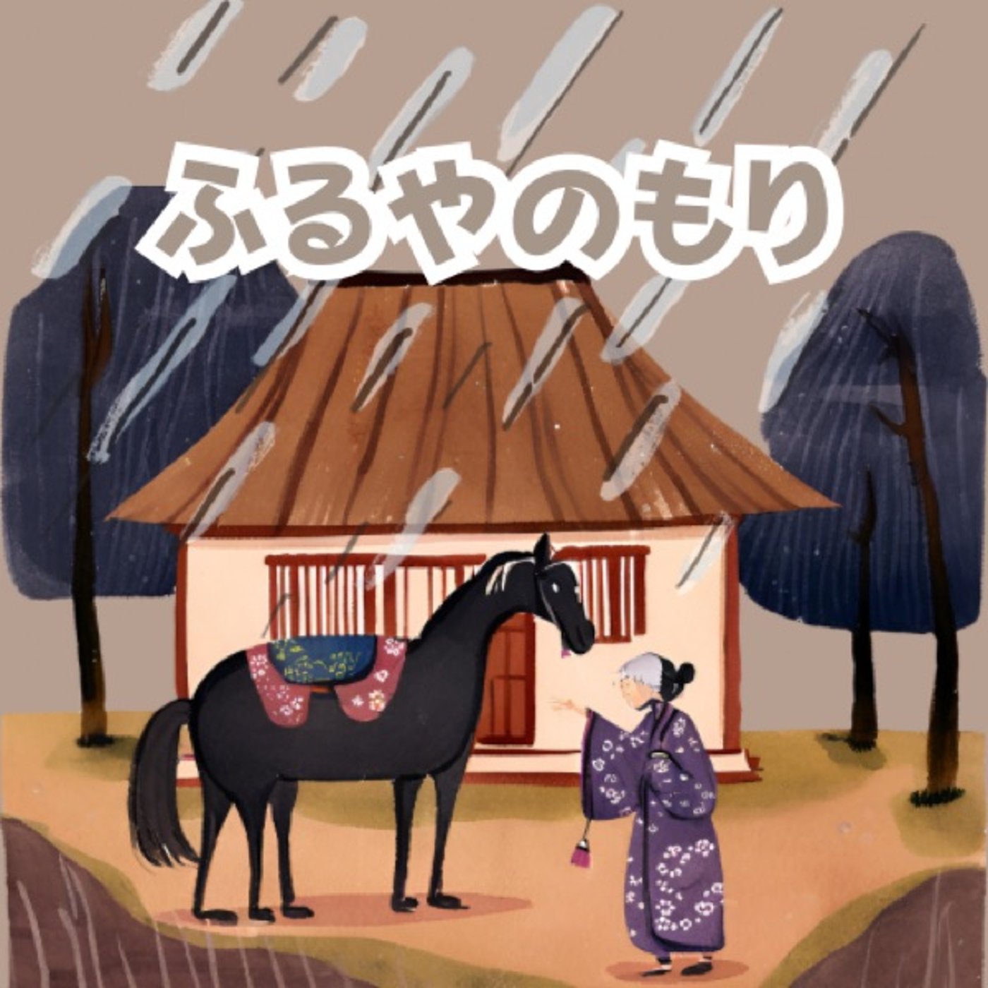 【おやすみ絵本】ふるやのもり