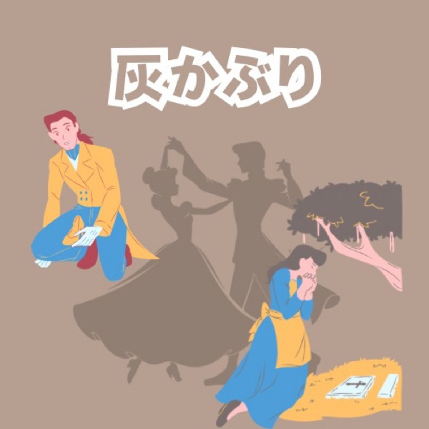 【おやすみ絵本】灰かぶり