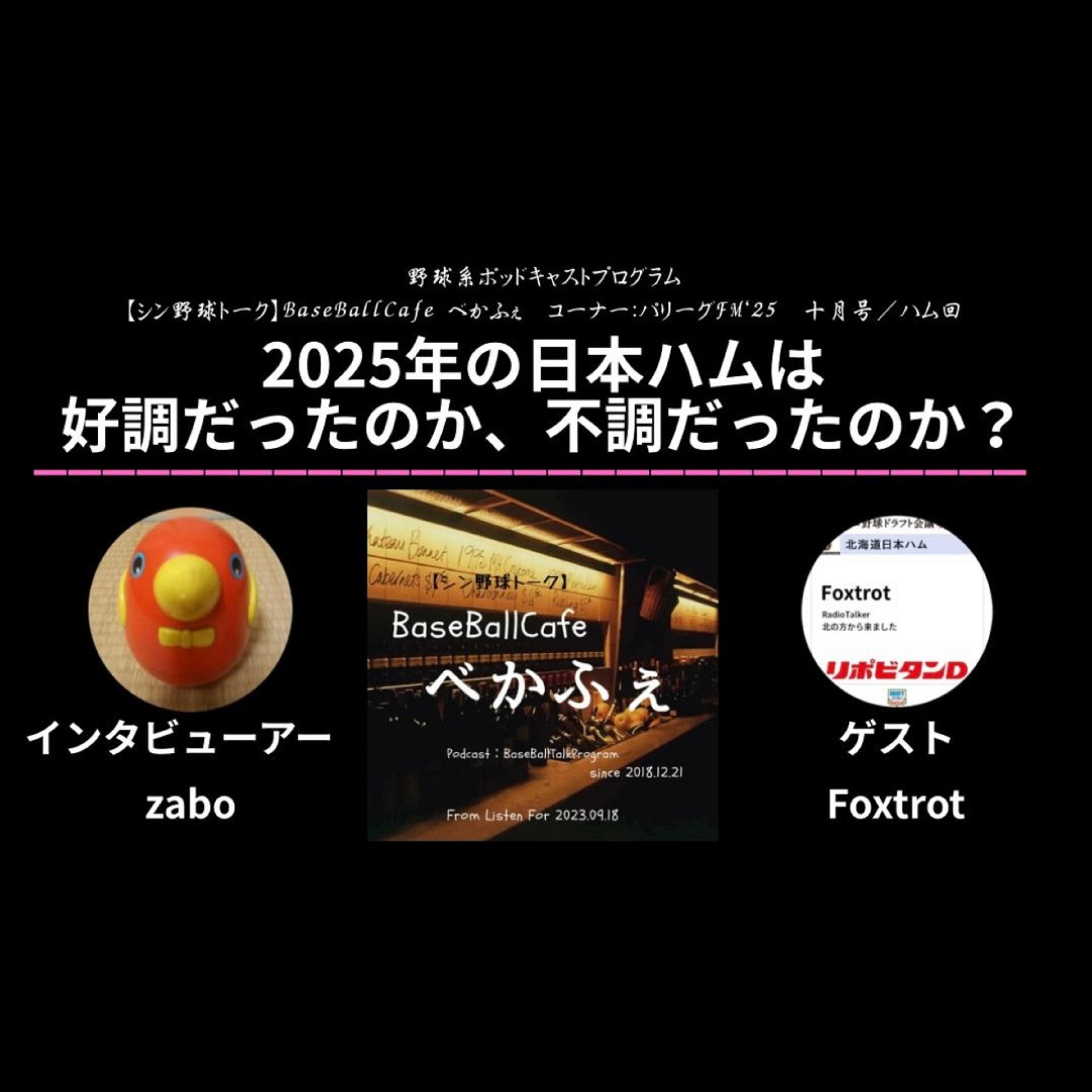 2025.11.02 【パリーグFM'25 十月号／日ハム回】 1/2 episode artwork